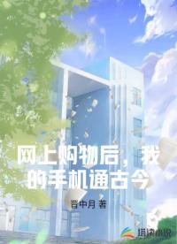 網(wǎng)上購物后，我的手機通古今