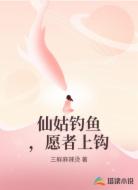 仙姑钓鱼,愿者上钩