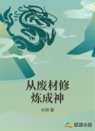 从废材修炼成神