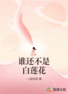 谁还不是白莲花