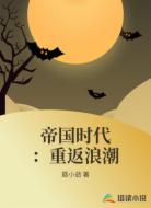 帝国时代:重返浪潮