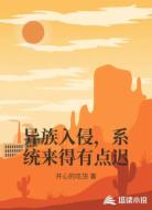 异族入侵，系统来得有点迟