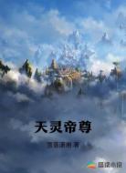天灵帝尊