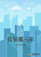 首尔那三年