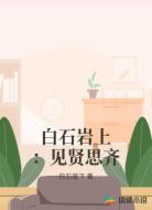 白石岩上:见贤思齐