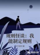 规则怪谈：我能制定规则