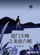 道门天师之龙虎六贼