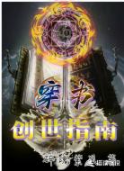 穿书创世指南