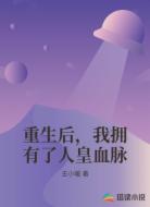 重生后，我拥有了人皇血脉