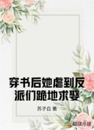 穿书后她虐到反派们跪地求娶