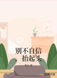 别不自信，抬起头