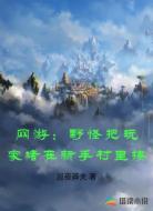 网游：野怪把玩家堵在新手村里揍