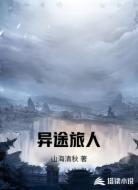 异途旅人