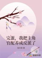 完蛋，我把主角官配养成反派了