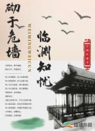 砌于危墙，临渊知忧