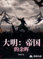 大明:帝國的余暉