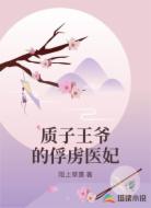 质子王爷的俘虏医妃