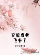 穿越后我飞升了