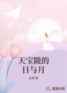 天宝陂的日与月
