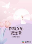 作精女配要逆袭