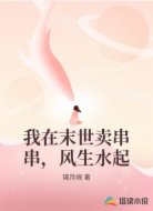 我在末世卖串串,风生水起
