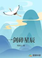一剑碎星辰