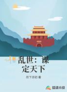 亂世:謀定天下