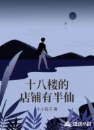 十八楼的店铺有半仙