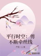 平行时空:剪不断牵丝线