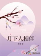 月下人相伴