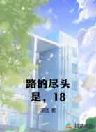 路的尽头是,18