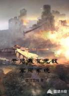 开局我有无敌军阀系统
