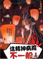 这个精神病院不一般!