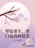 孽徒重生，掌门逼我师徒恋