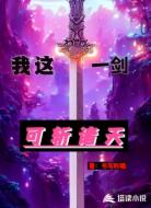 我这一剑可斩诸天
