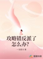 攻略错反派了怎么办？