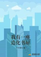 我有一座造化书屋