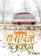 重生九零：带着反派发家致富