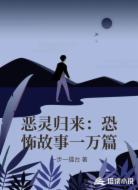 恶灵归来：恐怖故事一万篇
