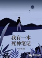 我有一本死神笔记