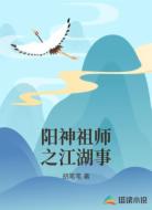 阳神祖师之江湖事
