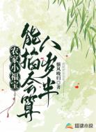 农家小福宝:能掐会算八岁半