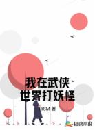 我在武侠世界打妖怪