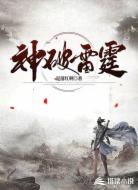 神破雷霆