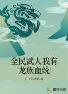 全民武人我有龙族血统