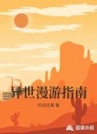 异世漫游指南