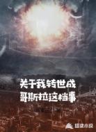 关于我转世成哥斯拉这档事