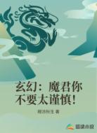 玄幻：魔君你不要太谨慎！