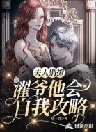 夫人别撩,濯爷他会自我攻略