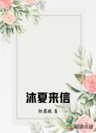 沐夏来信